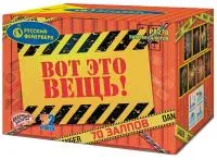 Фейерверк Вот это вещь!. Купить Фейерверк Вот это вещь! Р8278 — магазин продажа салютов недорого —  Дзержинск, производитель Русский фейерверк - Русская пиротехника, доставка по России  +7 963 711 89 03 — Дзержинск | dzerzhinsk.piroclub.ru