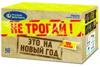 Салют Не трогай! Это на Новый год! Р8474 купить от производителя Русский Фейерверк — Дзержинск