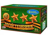 Фейерверк Мой генерал Р8276 купить от производителя Русский Фейерверк — Дзержинск