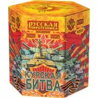 Фейерверк Курская битва РС9710 купить от производителя Русская Пиротехника — Дзержинск