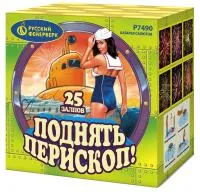 Салют Поднять перископ Р7490 купить от производителя Русский Фейерверк — Дзержинск
