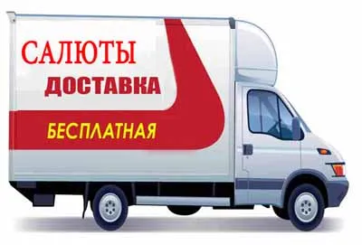 Доставка салютов и пиротехники в Дзержинск