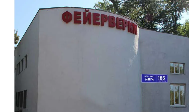 Самовывоз фейерверков магазин — Дзержинск